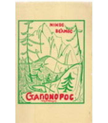 ΣΤΑΓΙΟΝΟΡΟΣ